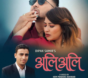 ‘अलिअलि’ लिएर आए सञ्चारकर्मी दिपक समिर
